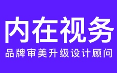 内在视务·品牌审美升级设计顾问